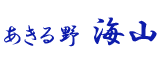 あきる野 海山ロゴ